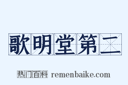 歌明堂第二是什么意思的图片